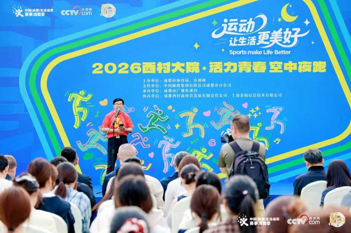 成都西村大院活力青春空中夜跑点燃城市运动热